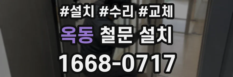 옥동 철문 설치