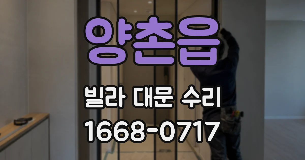 양촌읍 빌라 대문 수리