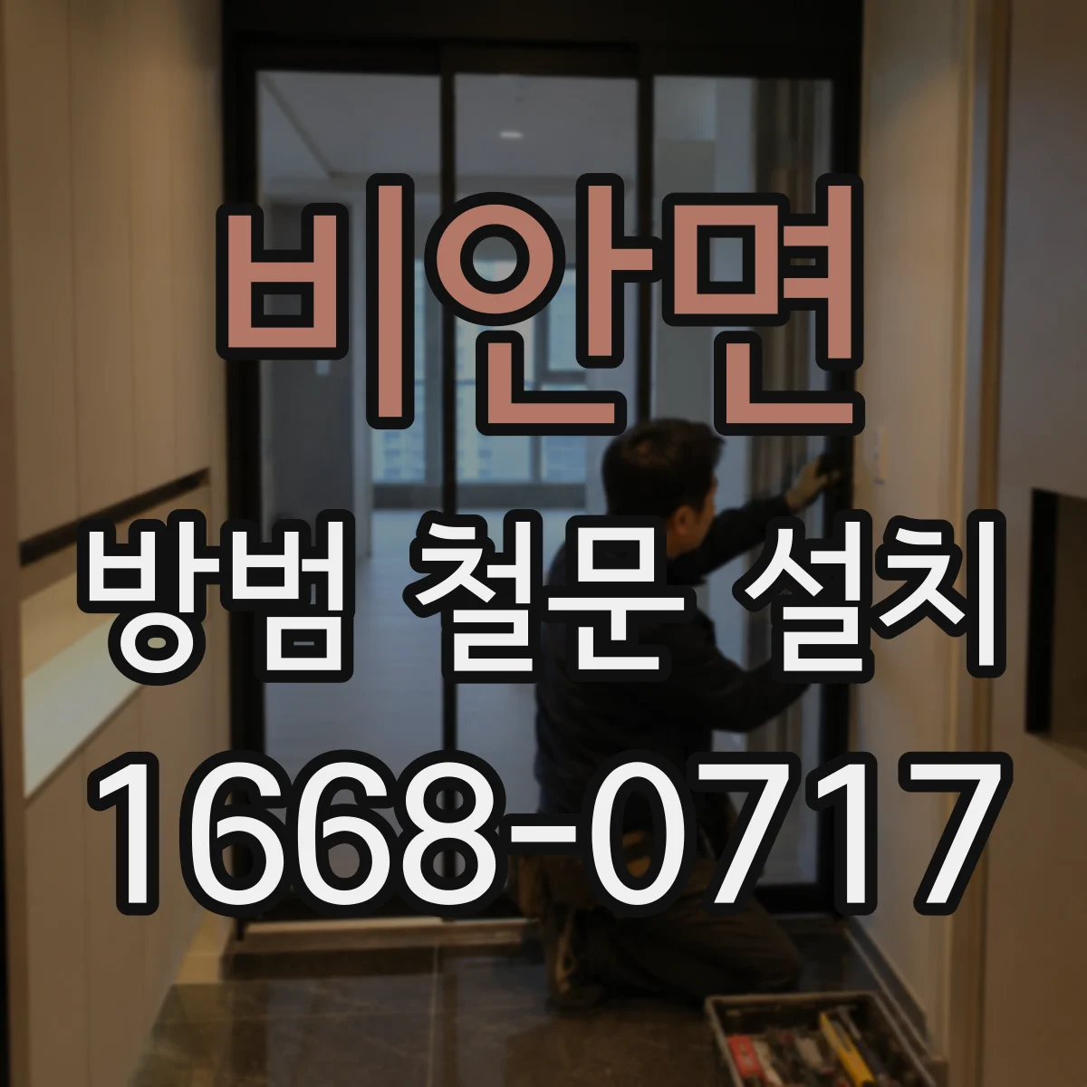 비안면 방범 철문 설치