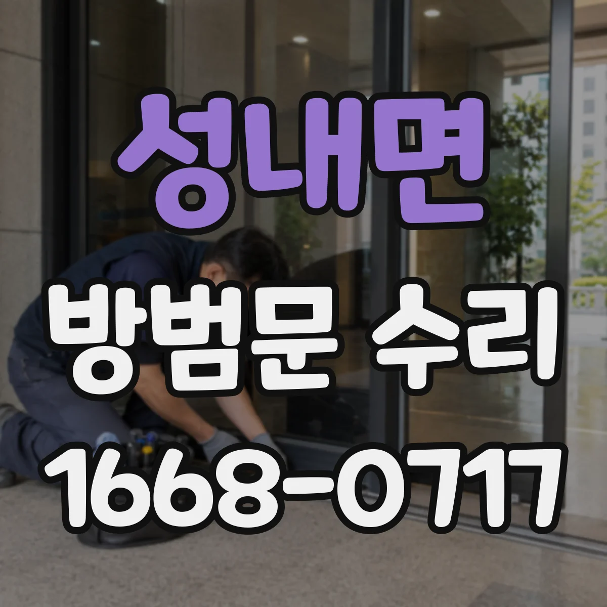 성내면 방범문 수리