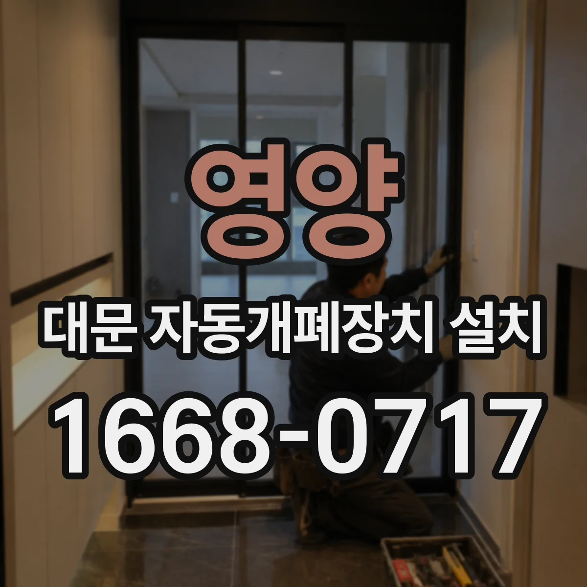 영양 대문 자동개폐장치 설치 레일·가이드 정렬 상태 확인해 호환성 확보