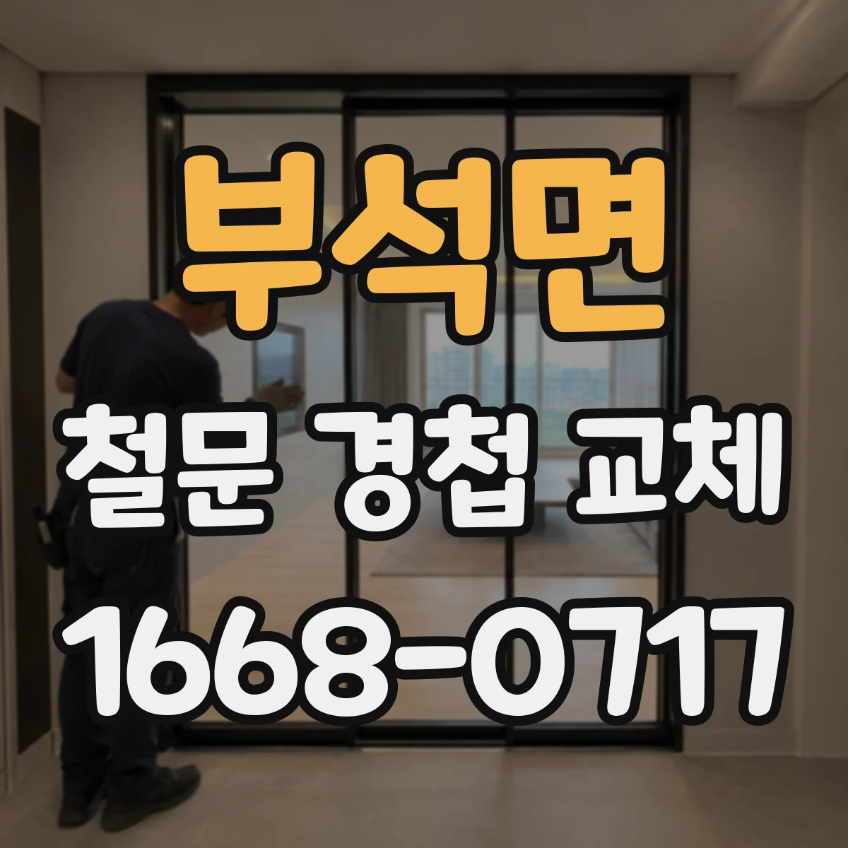 부석면 철문 경첩 교체