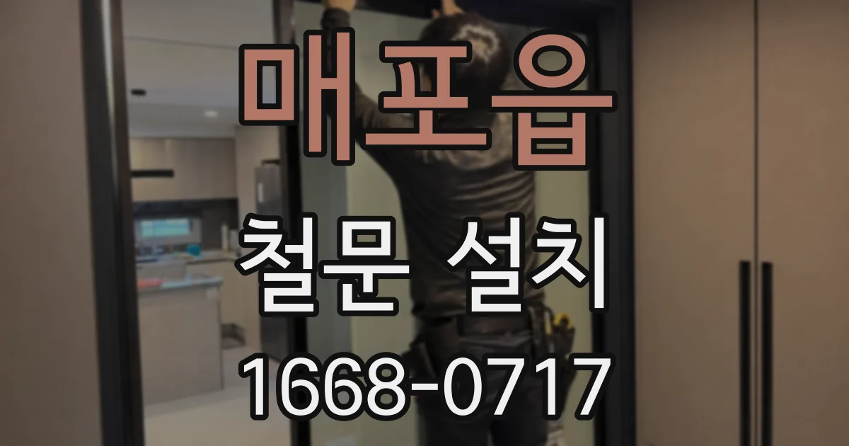 매포읍 철문 설치
