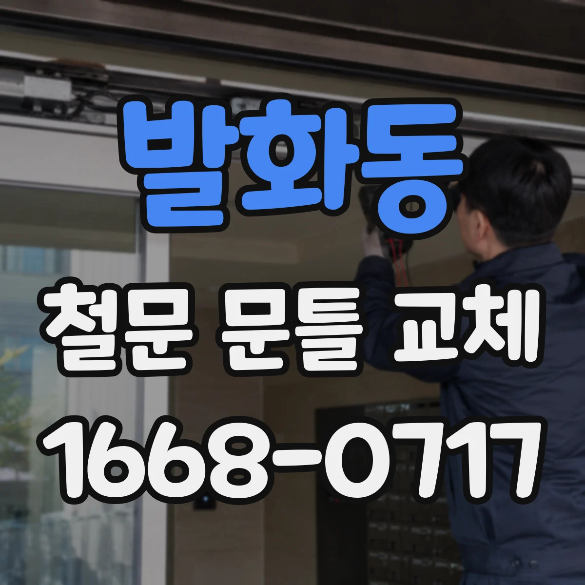 발화동 철문 문틀 교체