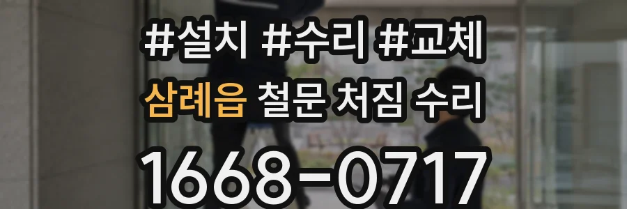 삼례읍 철문 처짐 수리