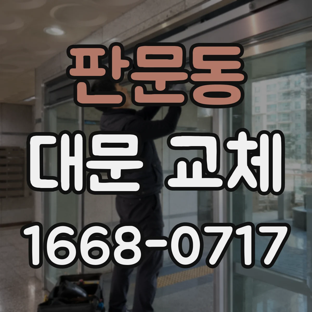 판문동 대문 교체