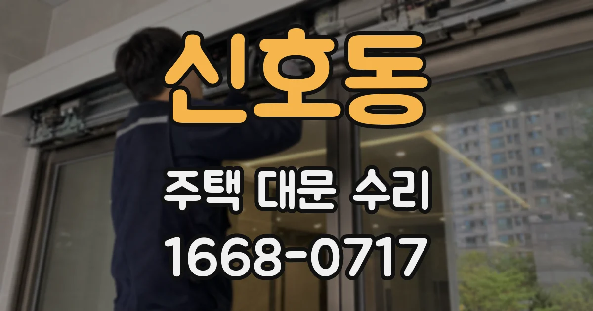 신호동 주택 대문 수리