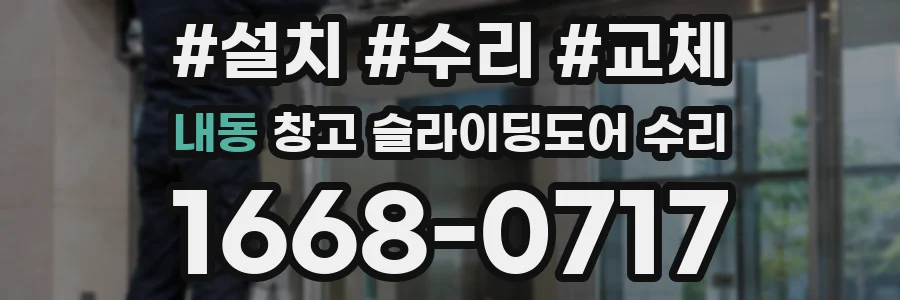 내동 창고 슬라이딩도어 수리