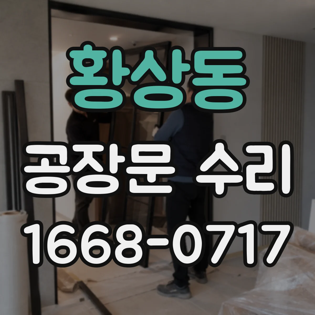 황상동 공장문 수리