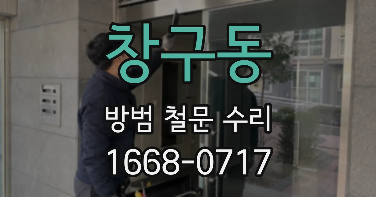 창구동 방범 철문 수리