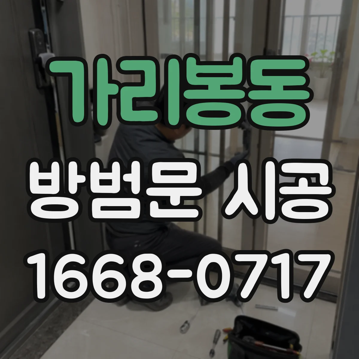 가리봉동 방범문 시공