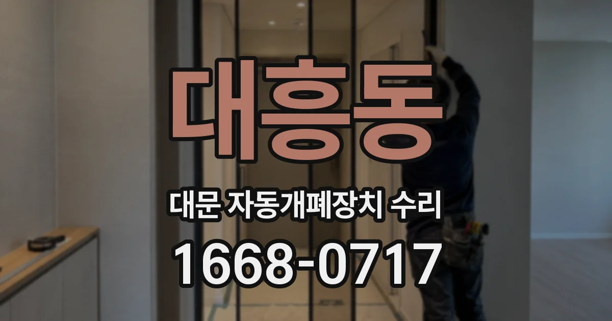 대흥동 대문 자동개폐장치 수리