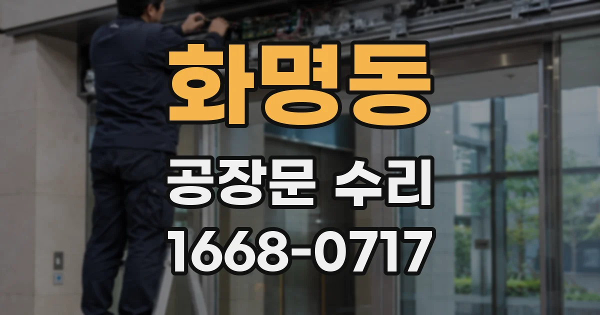 화명동 공장문 수리