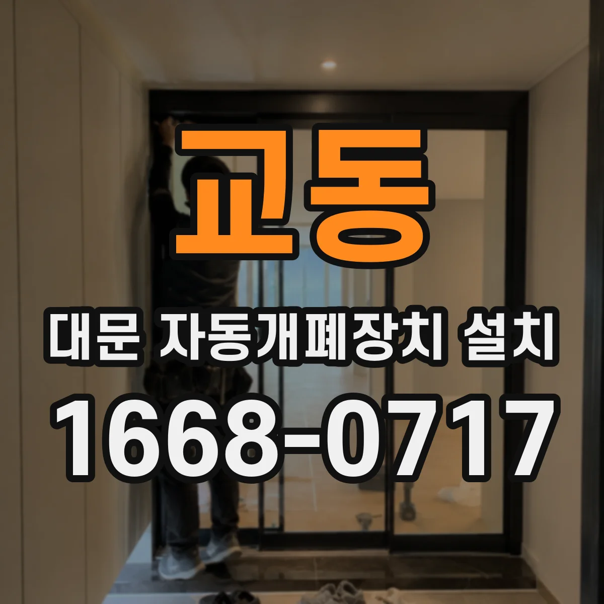 교동 대문 자동개폐장치 설치