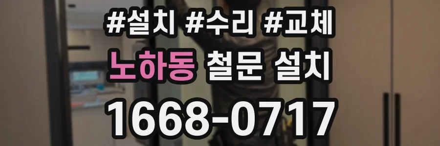 노하동 철문 설치