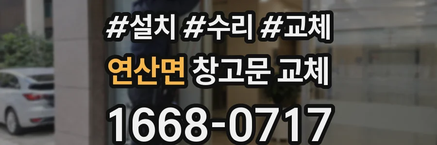 연산면 창고문 교체