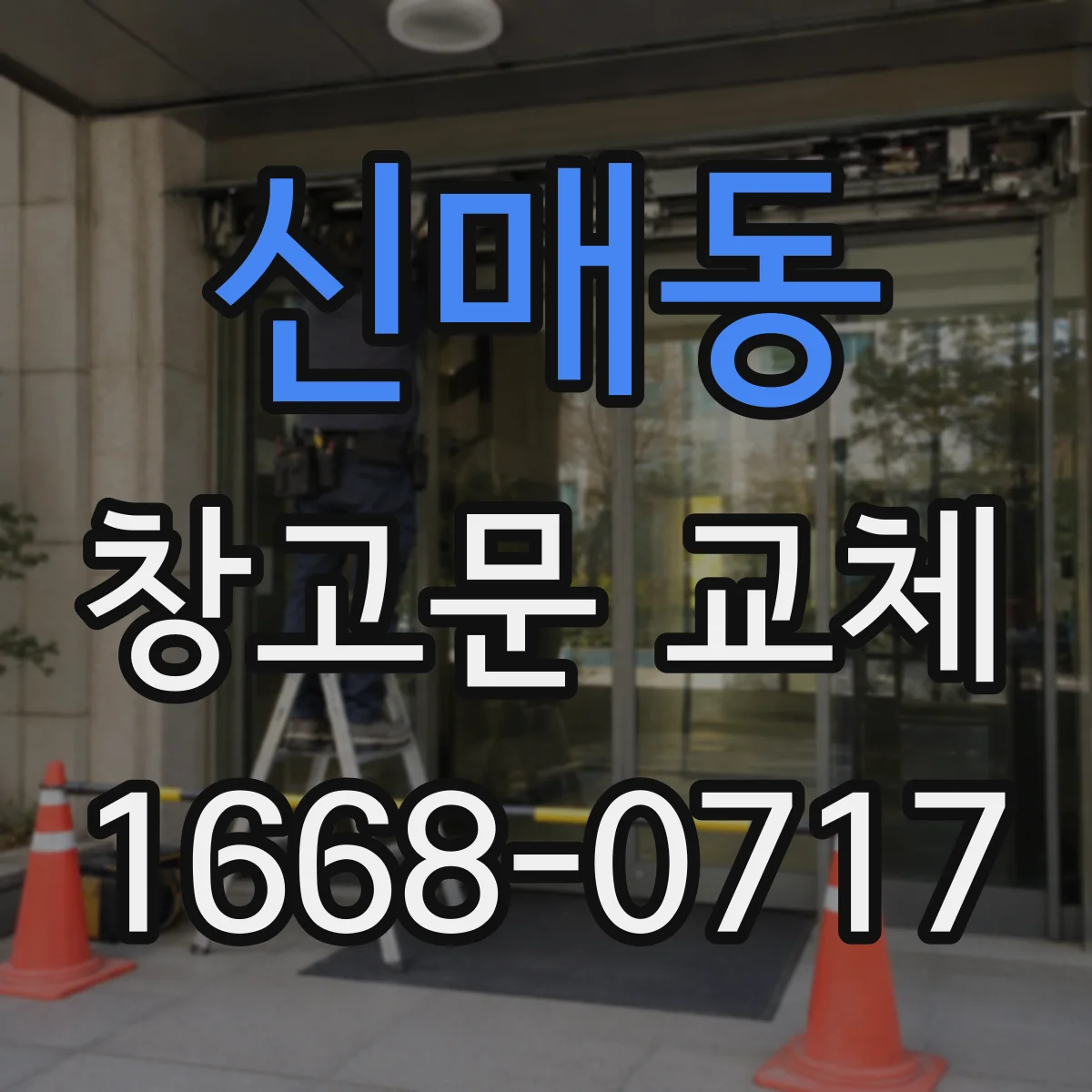신매동 창고문 교체