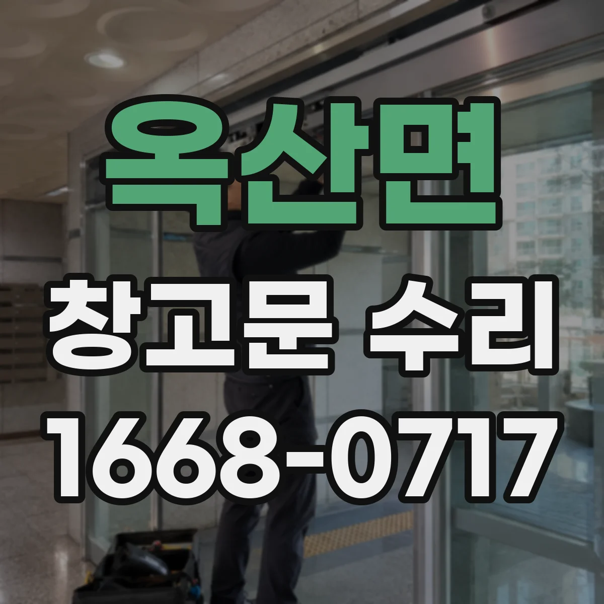 옥산면 창고문 수리