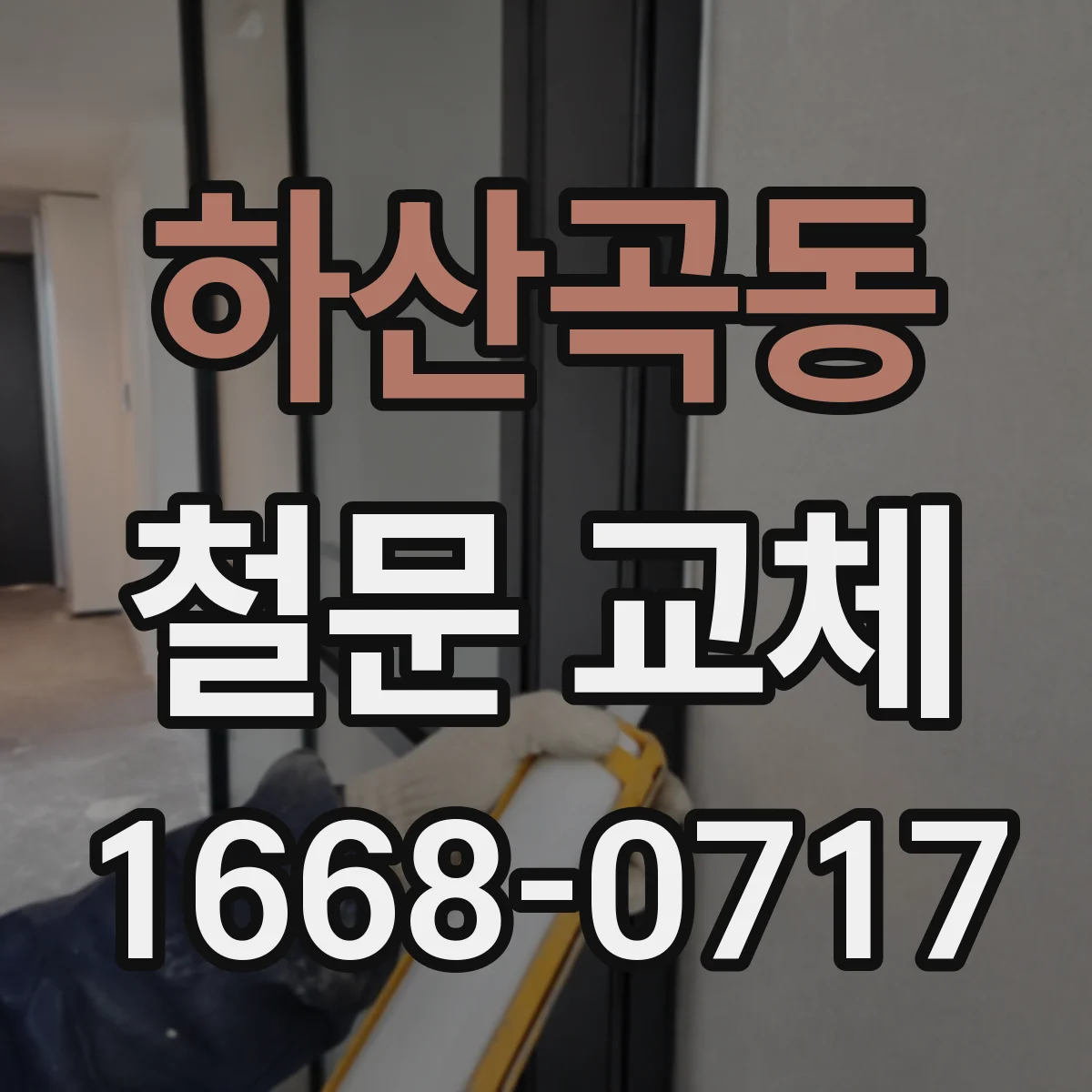 하산곡동 철문 교체