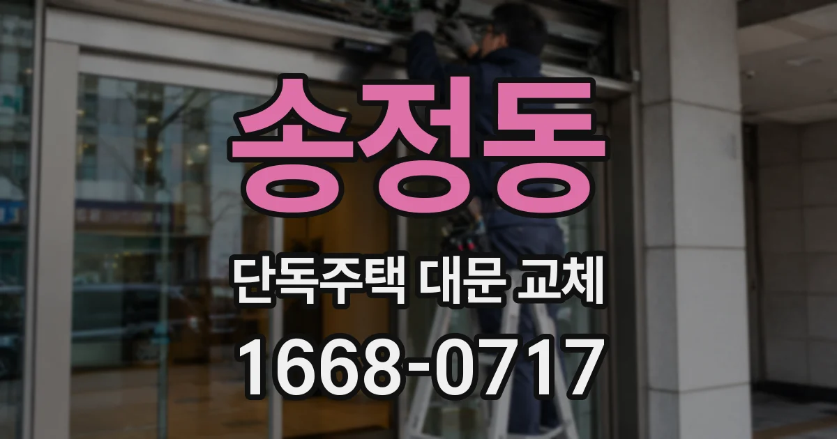 송정동 단독주택 대문 교체