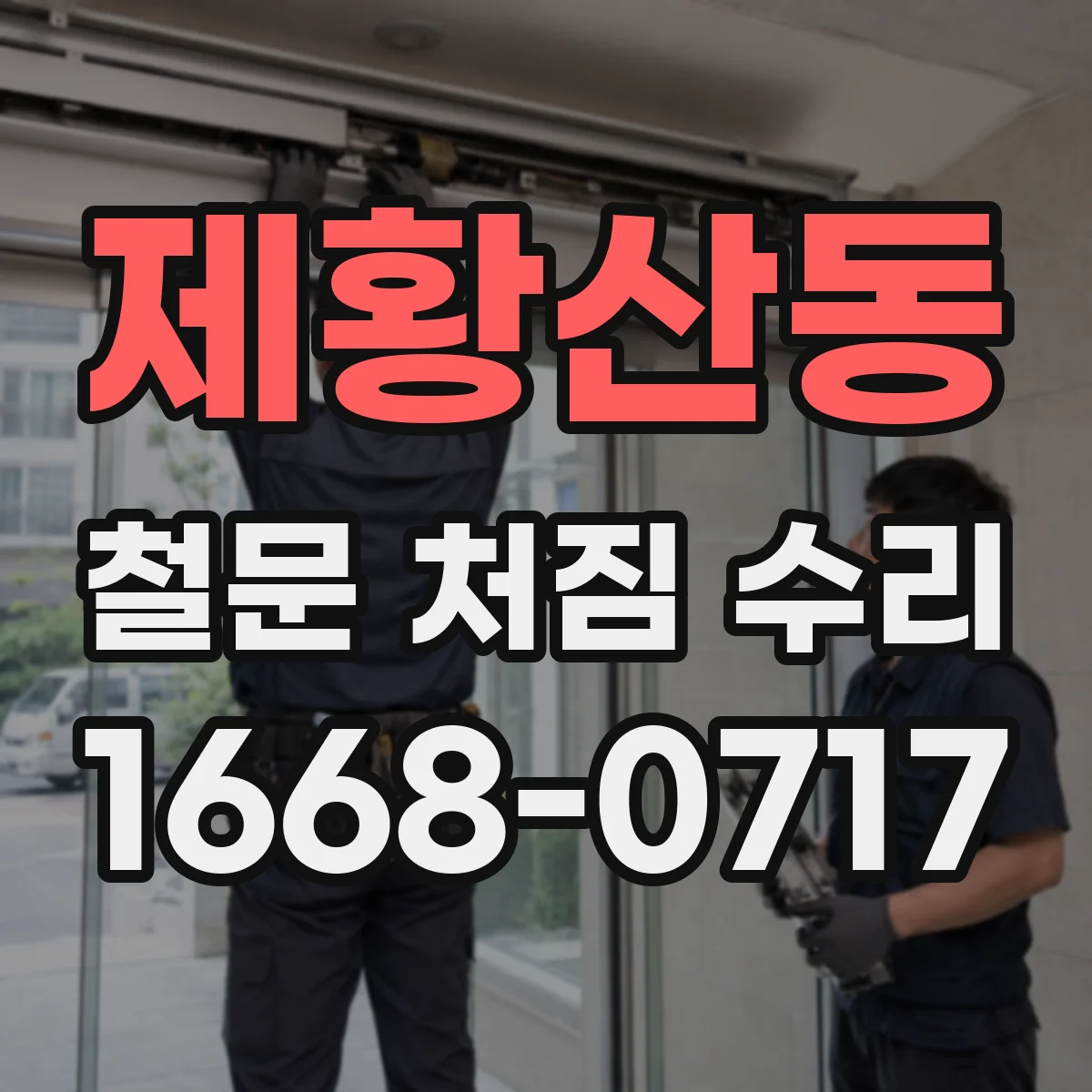 제황산동 철문 처짐 수리