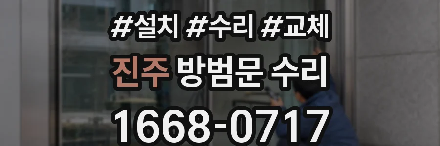 진주 방범문 수리