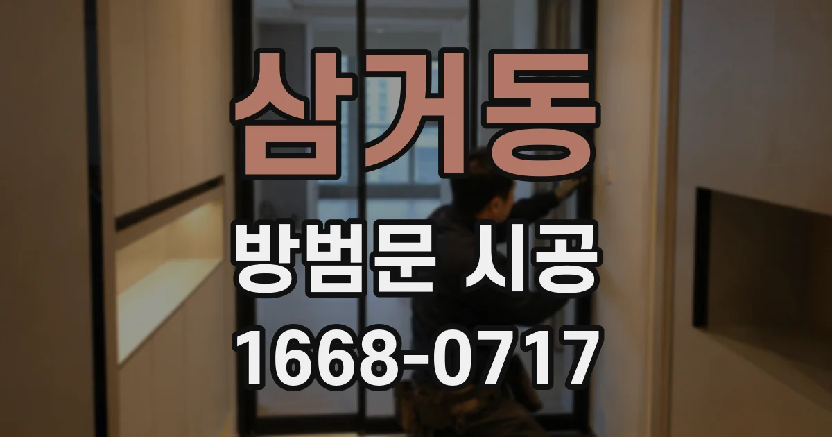 삼거동 방범문 시공