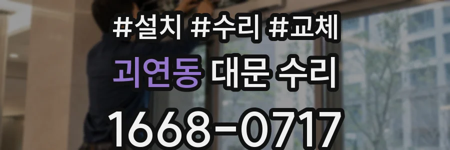 괴연동 대문 수리
