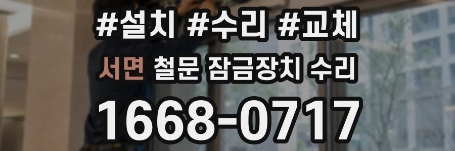 서면 철문 잠금장치 수리
