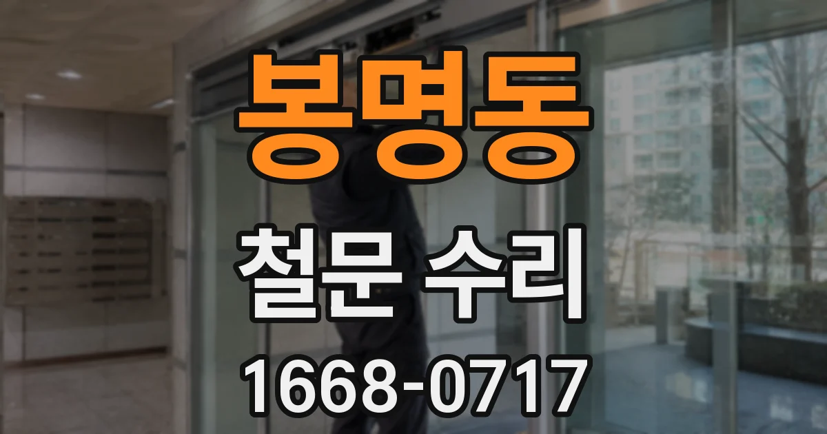 봉명동 철문 수리
