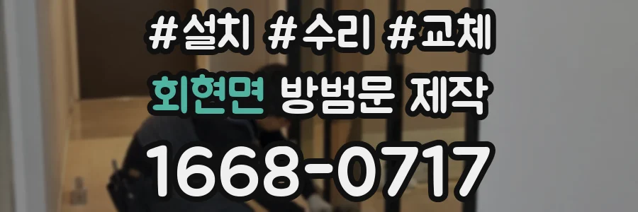 회현면 방범문 제작