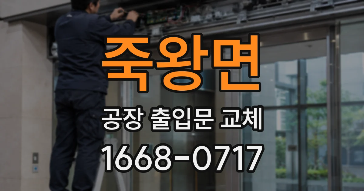 죽왕면 공장 출입문 교체
