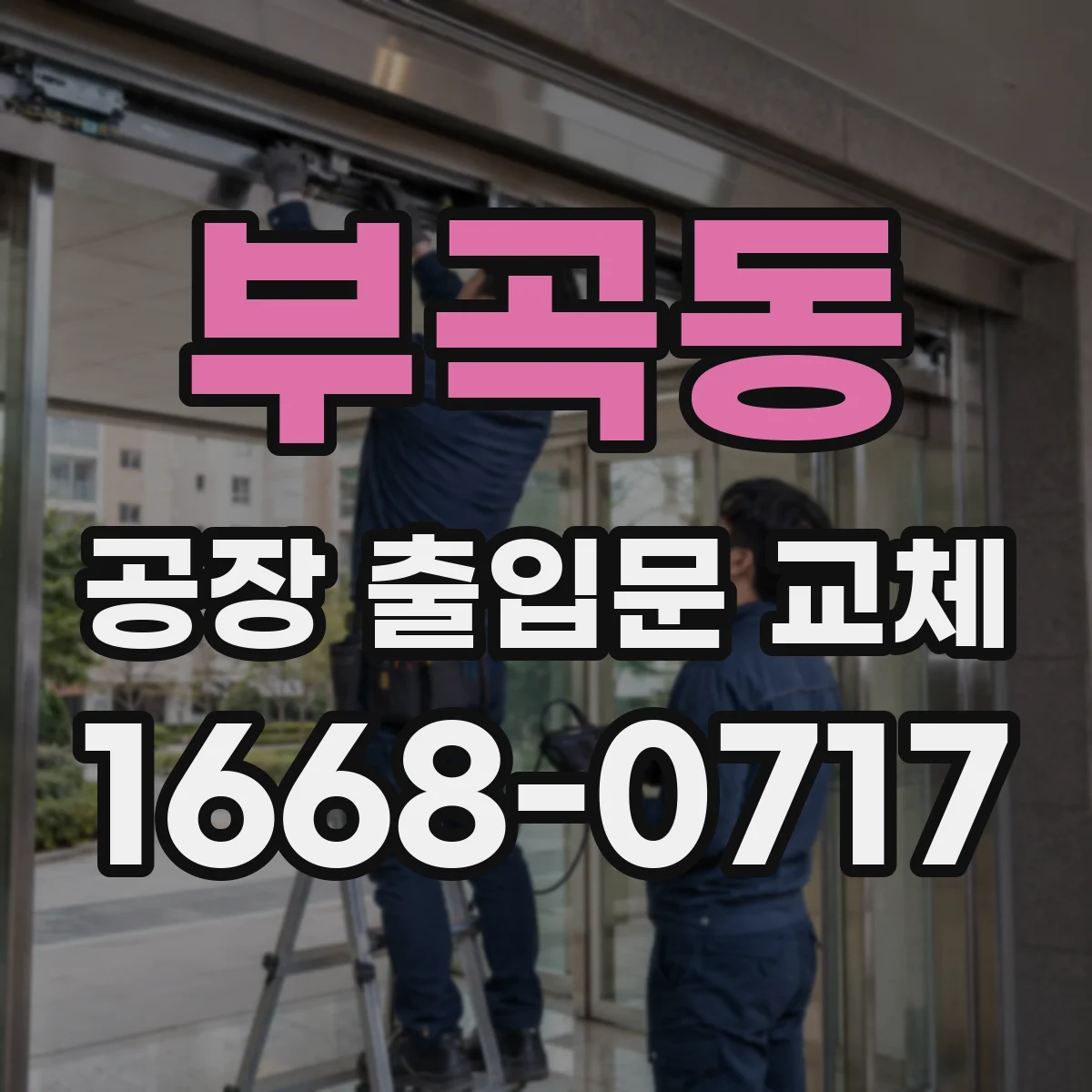 부곡동 공장 출입문 교체