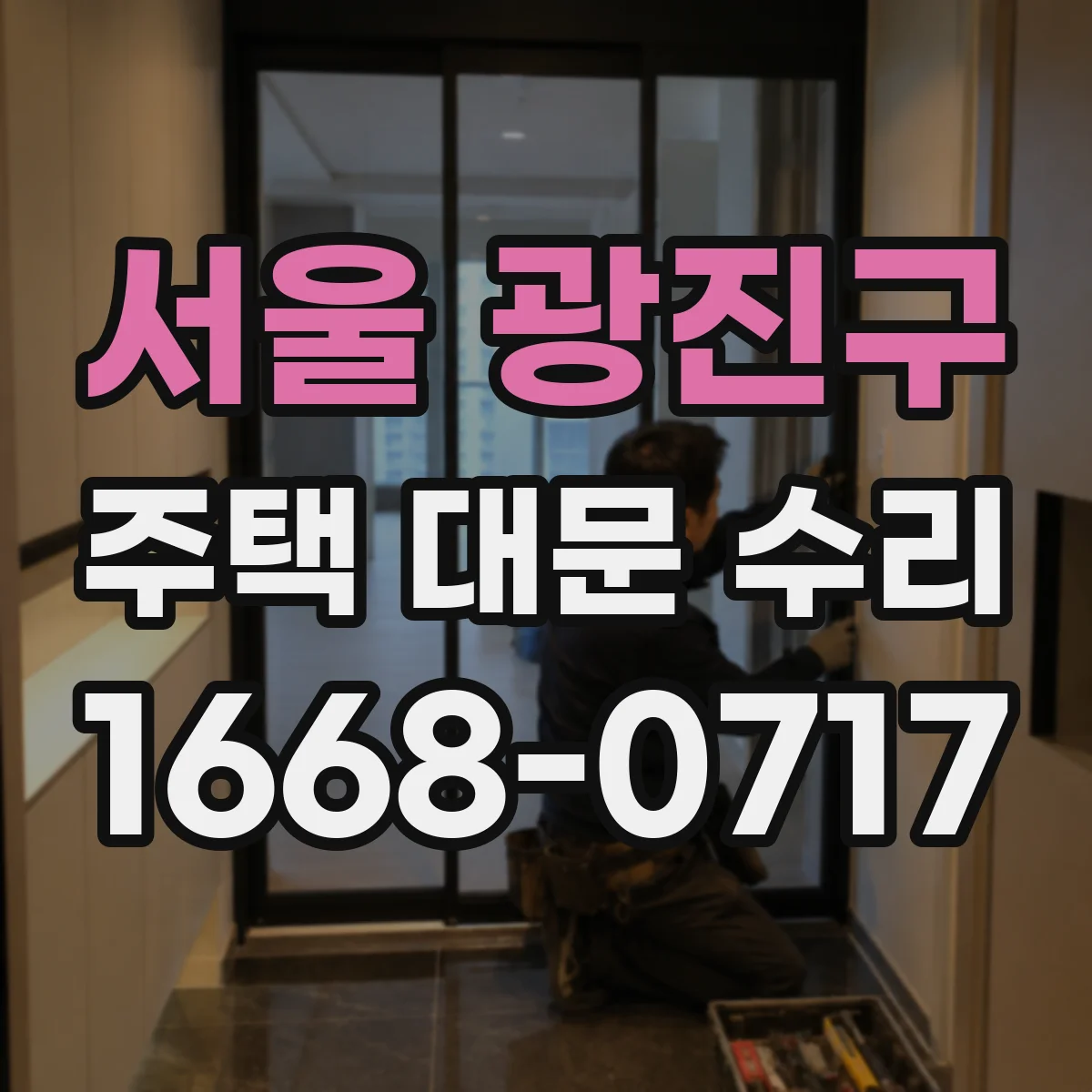 서울 광진구 주택 대문 수리