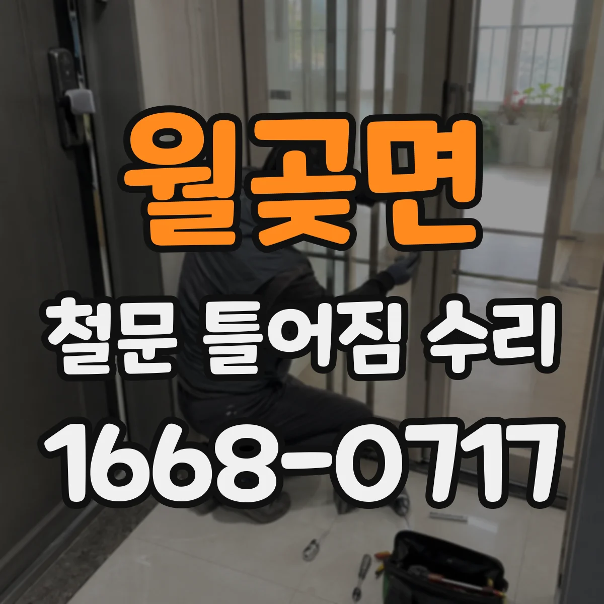 월곶면 철문 틀어짐 수리