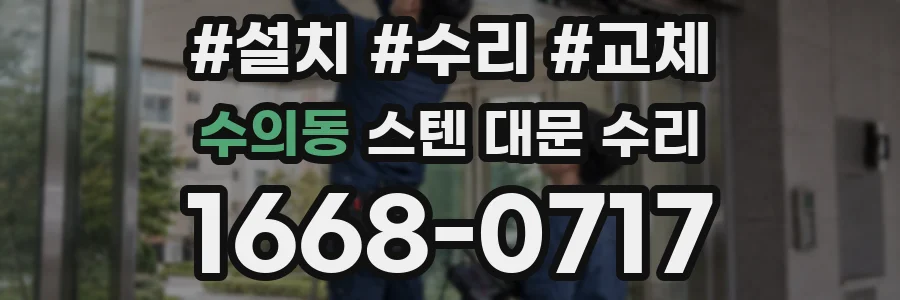 수의동 스텐 대문 수리