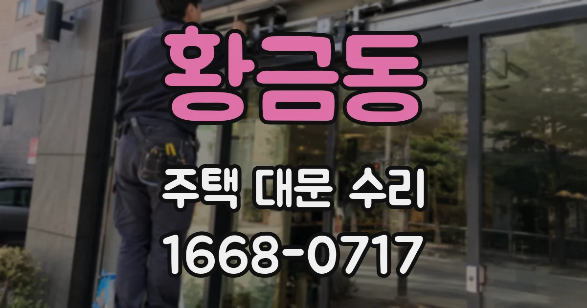 황금동 주택 대문 수리