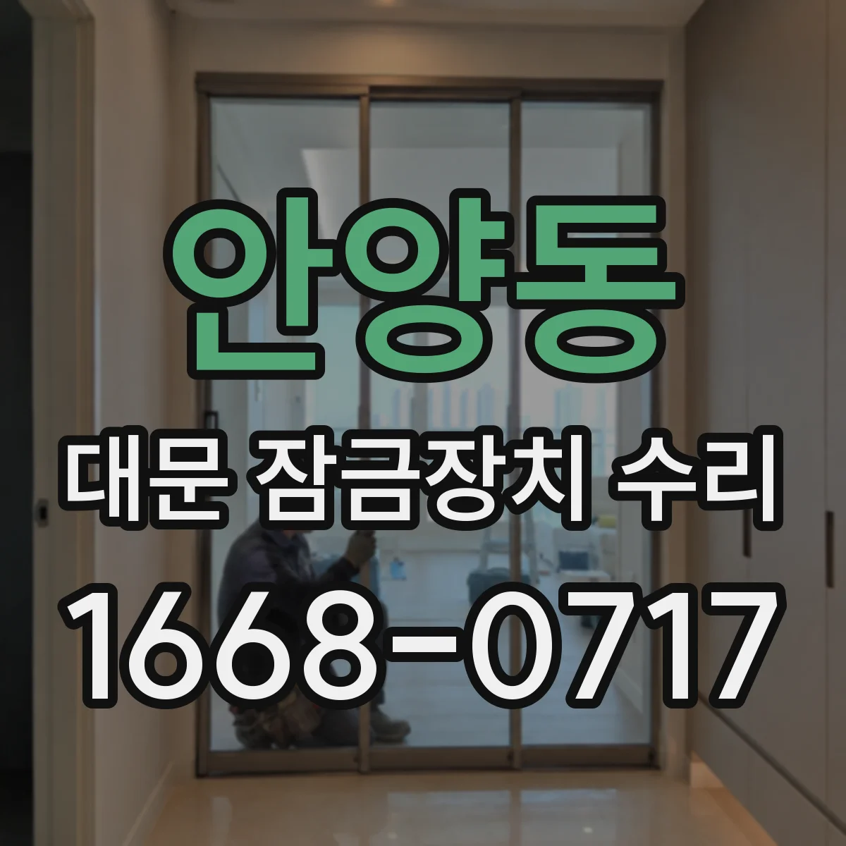 안양동 대문 잠금장치 수리