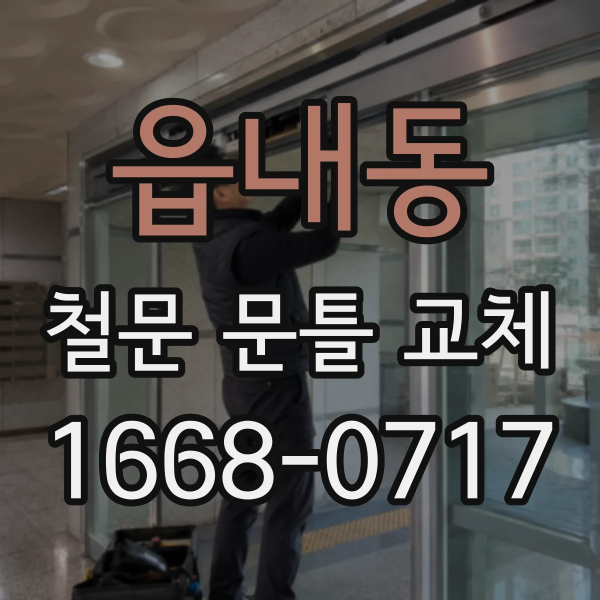 읍내동 철문 문틀 교체