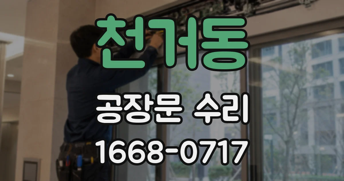 천거동 공장문 수리