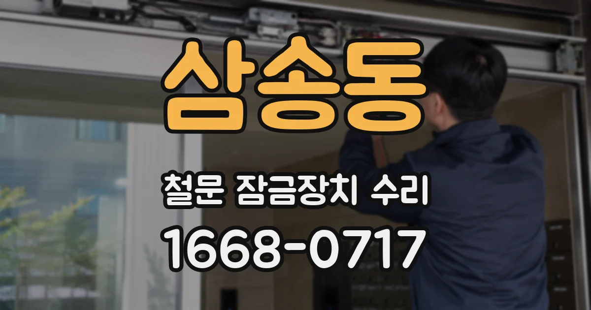 삼송동 철문 잠금장치 수리