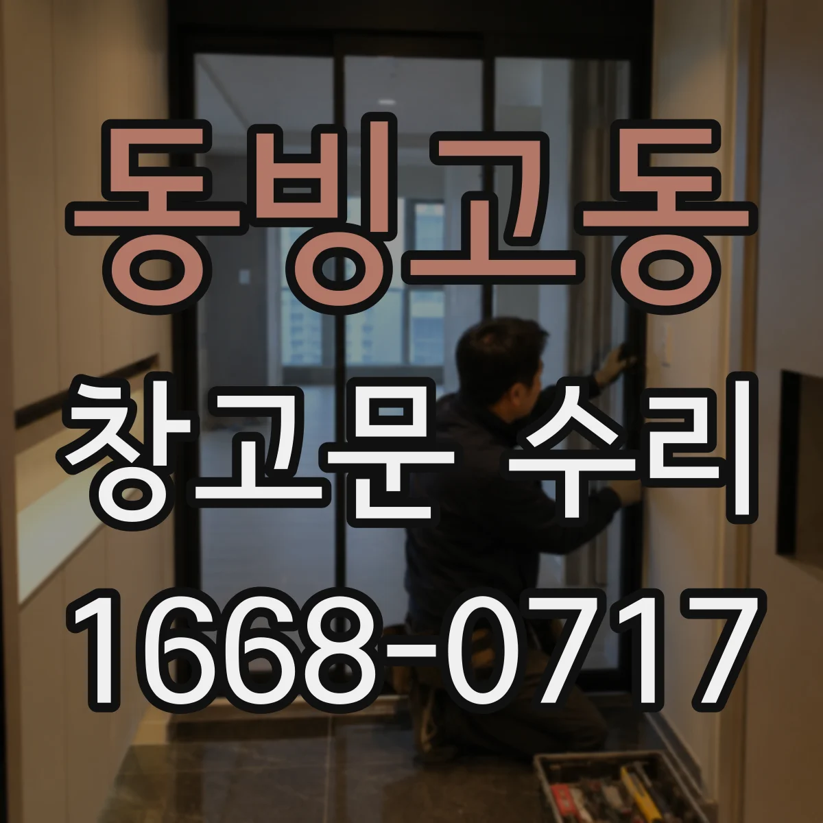 동빙고동 창고문 수리