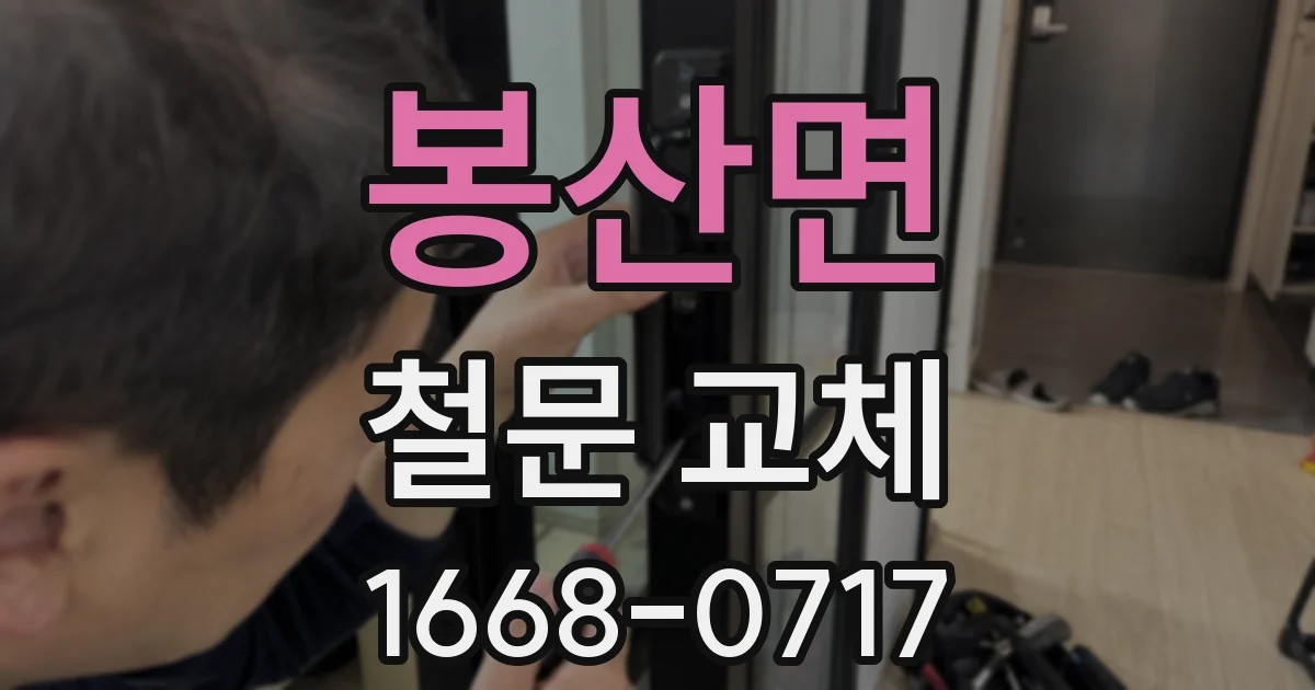 봉산면 철문 교체