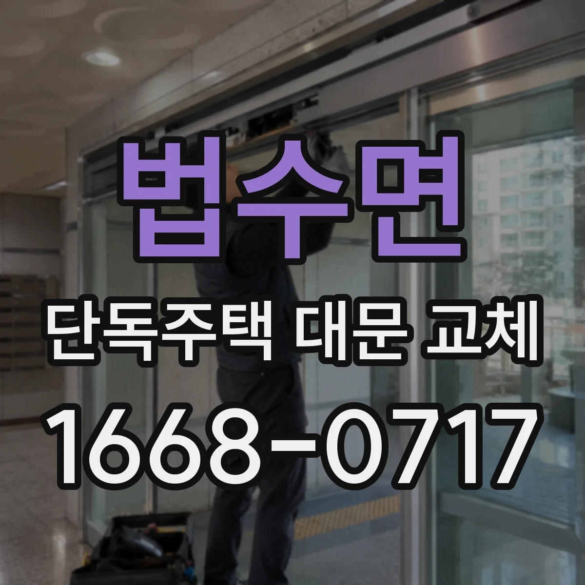 법수면 단독주택 대문 교체