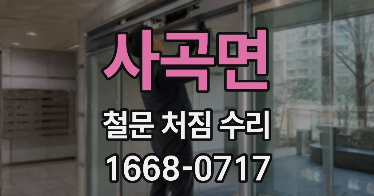 사곡면 철문 처짐 수리