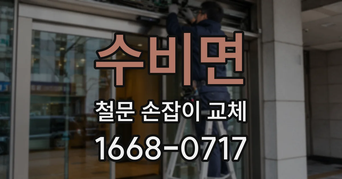 수비면 철문 손잡이 교체