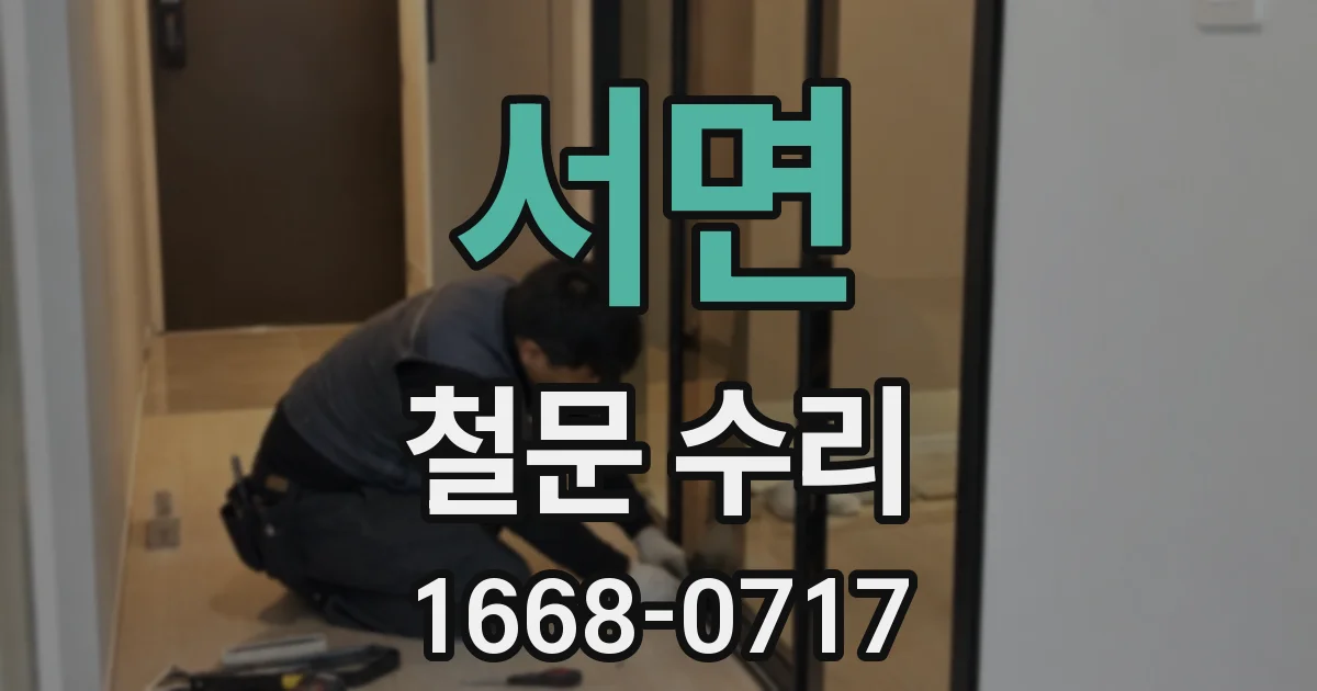 서면 철문 수리