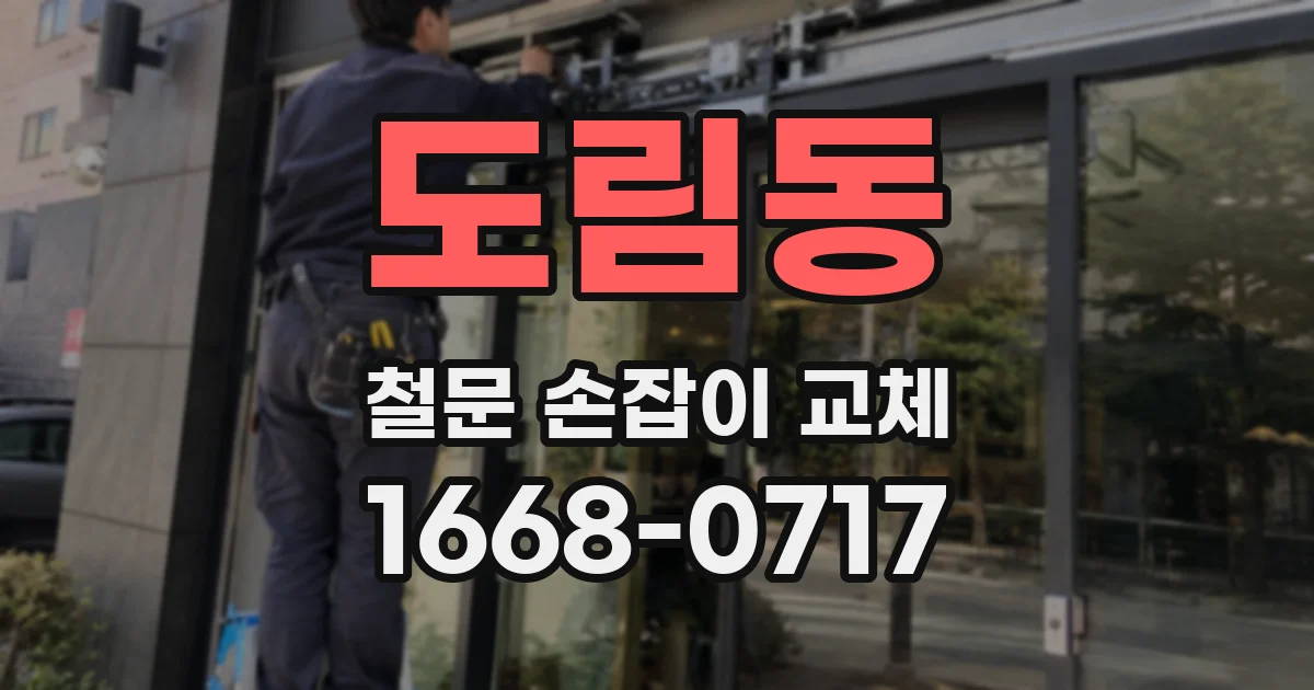 도림동 철문 손잡이 교체