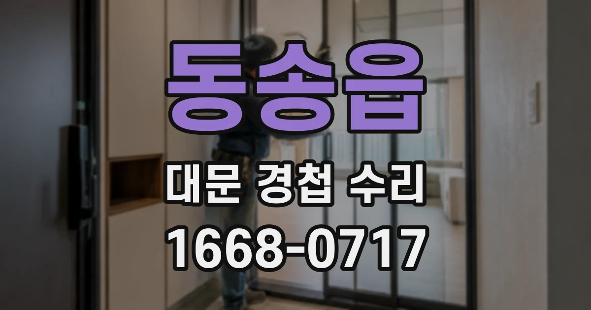 동송읍 대문 경첩 수리