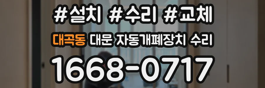 대곡동 대문 자동개폐장치 수리